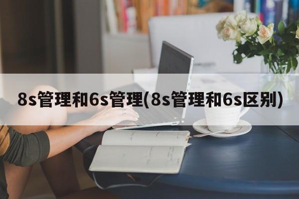 8s管理和6s管理(8s管理和6s区别)